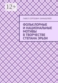 Фольклорные и национальные мотивы в творчестве Степана Эрьзи