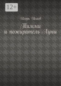 Тимми и пожиратель Луны