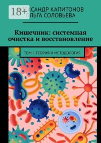 Кишечник: системная очистка и восстановление. Том 1. Теория и методология