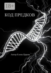 Код предков