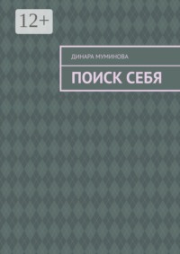 Поиск себя
