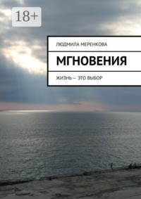 Мгновения. Жизнь — это выбор