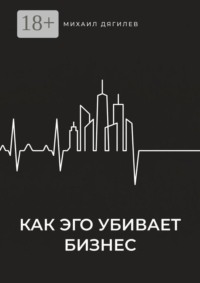 Как эго убивает бизнес