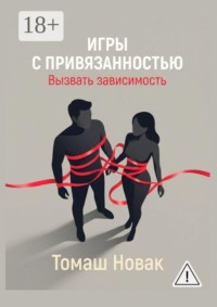 Игры с привязанностью. Вызвать зависимость