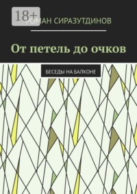 От петель до очков. Беседы на балконе