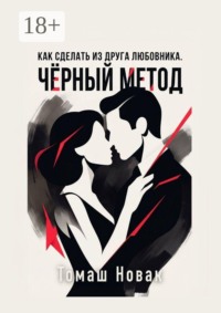 Как сделать из друга любовника. Чёрный метод