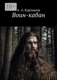 Воин-кабан