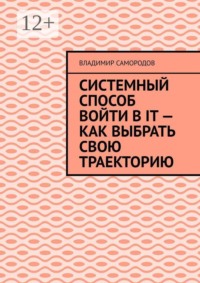 Системный способ войти в IT — как выбрать свою траекторию