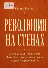 Революция на стенах. Мексиканский мурализм: Диего Ривера, Хосе Клементе Ороско и Давид Альфаро Сикейр