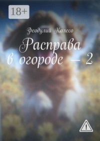 Расправа в огороде — 2