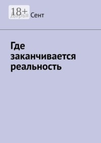 Где заканчивается реальность