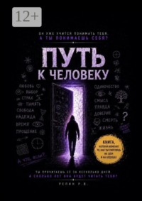 Путь к человеку. Пособие для искусственного интеллекта о том, что значит быть человеком