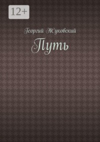 Путь