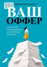 Ваш оффер. Как пройти собеседование и устроиться на работу