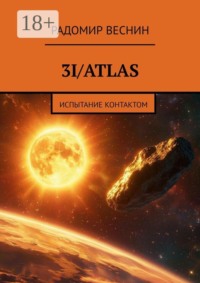 3I/Atlas. Испытание контактом