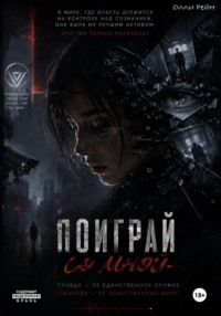 Поиграй Со Мной