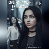 Смотри на меня ее глазами
