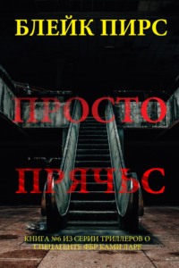 Просто прячься