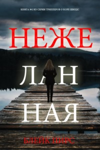 Нежеланная