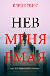 Невменяемая