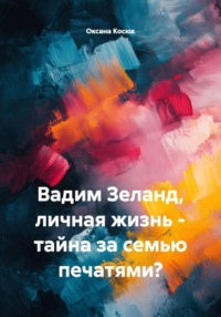 Вадим Зеланд, личная жизнь - тайна за семью печатями?