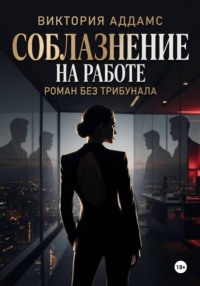 Соблазнение на работе. Роман без трибунала