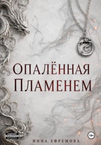 Опалённая пламенем