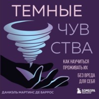 Темные чувства. Как научиться проживать их без вреда для себя