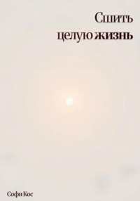 Сшить целую жизнь