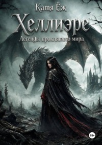 Хеллиэре. Легенды проклятого мира