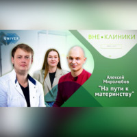 ВСЕ О БЕРЕМЕННОСТИ И РОДАХ советы доктора Алексея Миролюбова