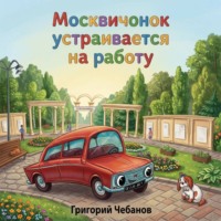 Москвичонок устраивается на работу