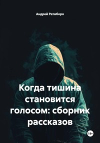 Когда тишина становится голосом: сборник рассказов