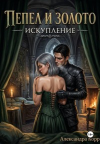 Пепел и золото. Искупление