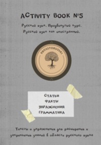 Activity book 5. Русский язык как иностранный