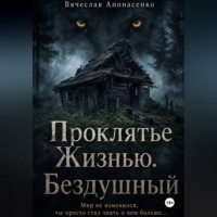 Проклятье Жизнью. Бездушный