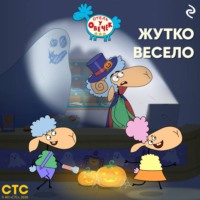 «Отель у Овечек». Жутко весело