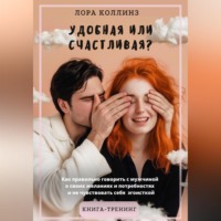 Удобная или счастливая? Как  правильно говорить с мужчиной о своих желаниях и потребностях и не чувствовать себя эгоисткой