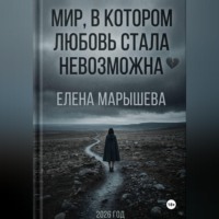 Мир, в котором любовь стала невозможна