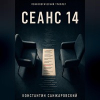 СЕАНС 14