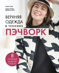 Верхняя одежда в технике пэчворк. 8 стильных моделей от XS до XXXL