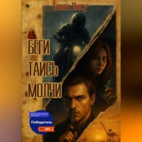 Беги. Таись. Молчи