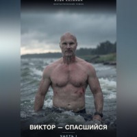 Виктор-Спасшийся (Часть I)