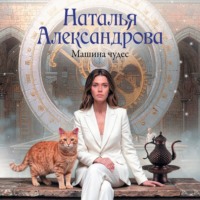 Машина чудес