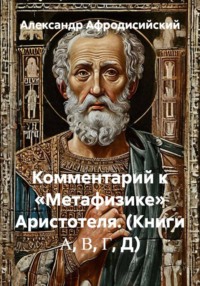 Комментарий к «Метафизике» Аристотеля. (Книги Α, Β, Γ, Д)