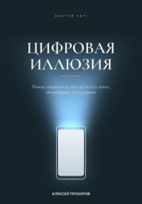 Цифровая иллюзия