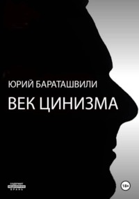 Век цинизма