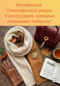 Инструкция "Сентябрьский ресурс: 5 аксессуаров, которые согревают педагога"