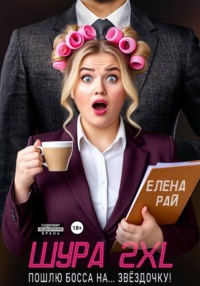 Шура 2XL. Пошлю босса... На звёздочку!