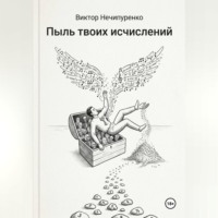 Пыль твоих исчислений